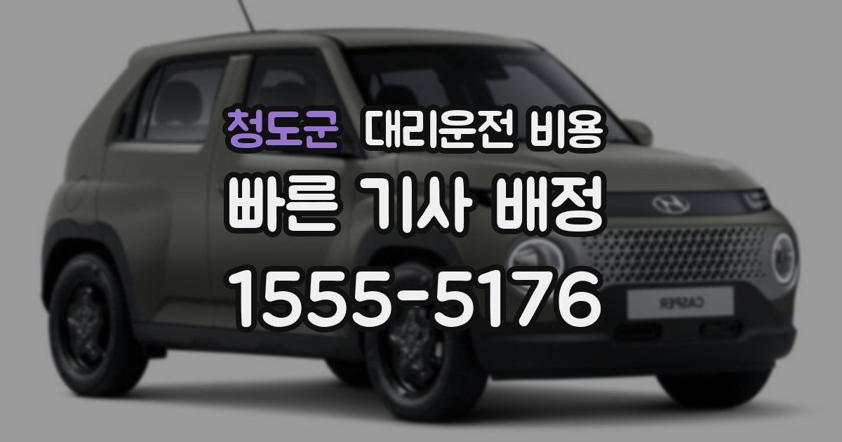 청도군 대리운전 가격