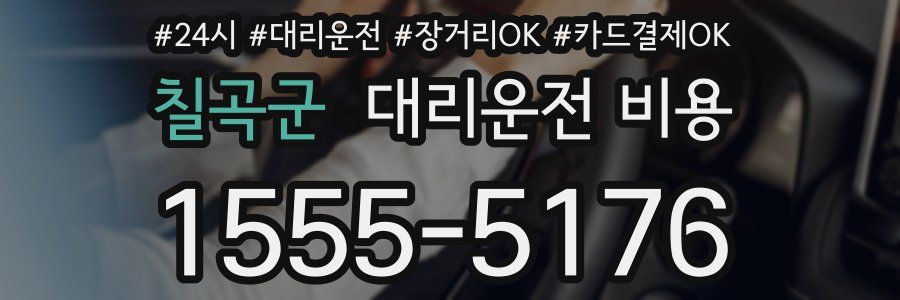칠곡군 대리운전 비용