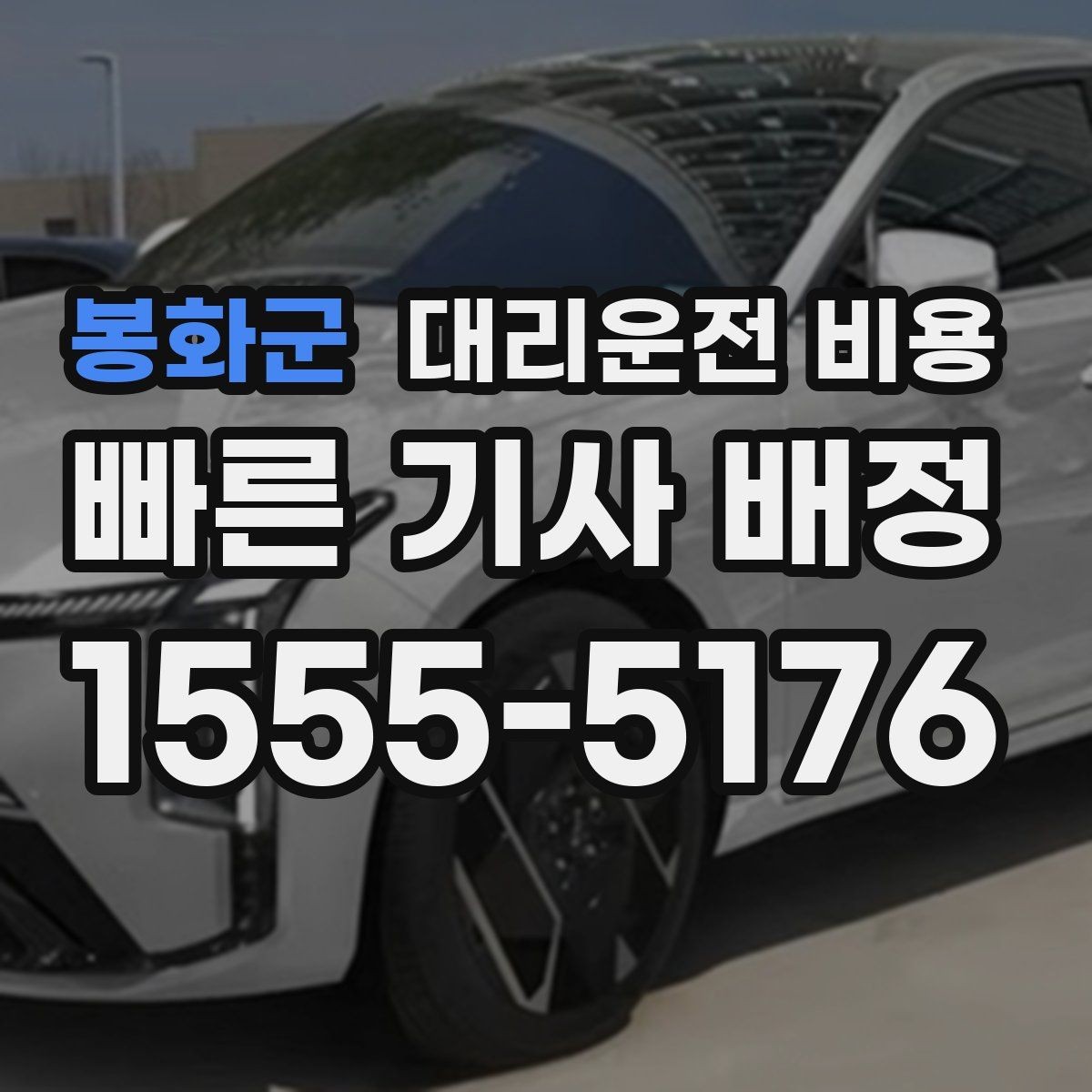 봉화군 대리운전 비용 안내를 받을 때 우천 할증 물어보기