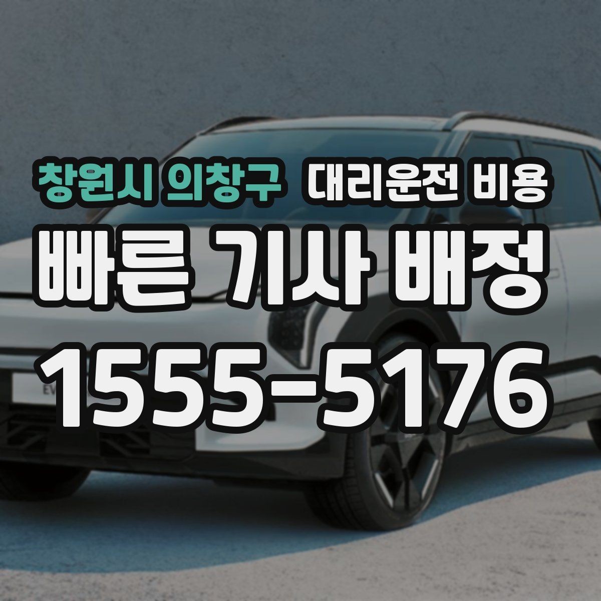 창원시 의창구 대리운전 비용 안내에서 오해가 생기는 포인트