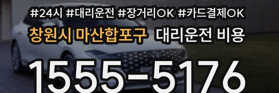창원시 마산합포구 대리운전 비용