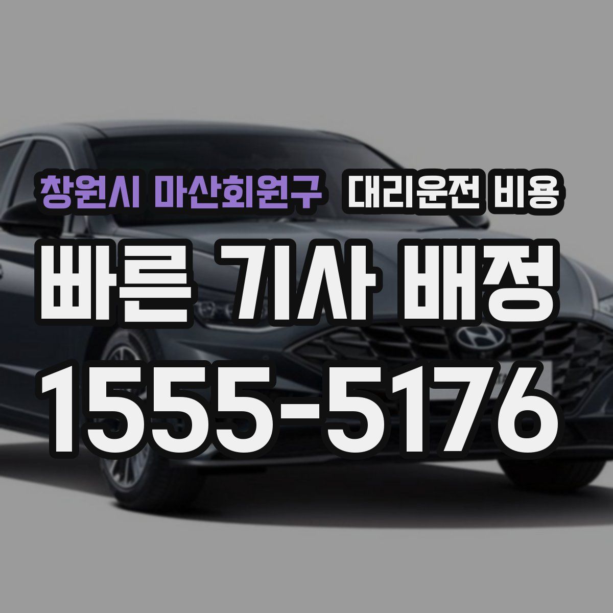 창원시 마산회원구 대리운전