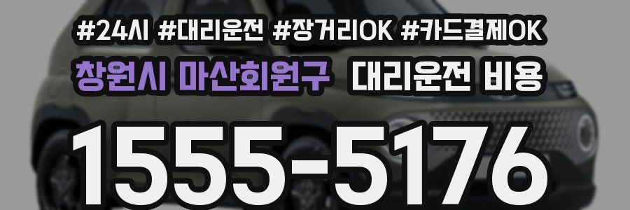 창원시 마산회원구 대리운전 비용