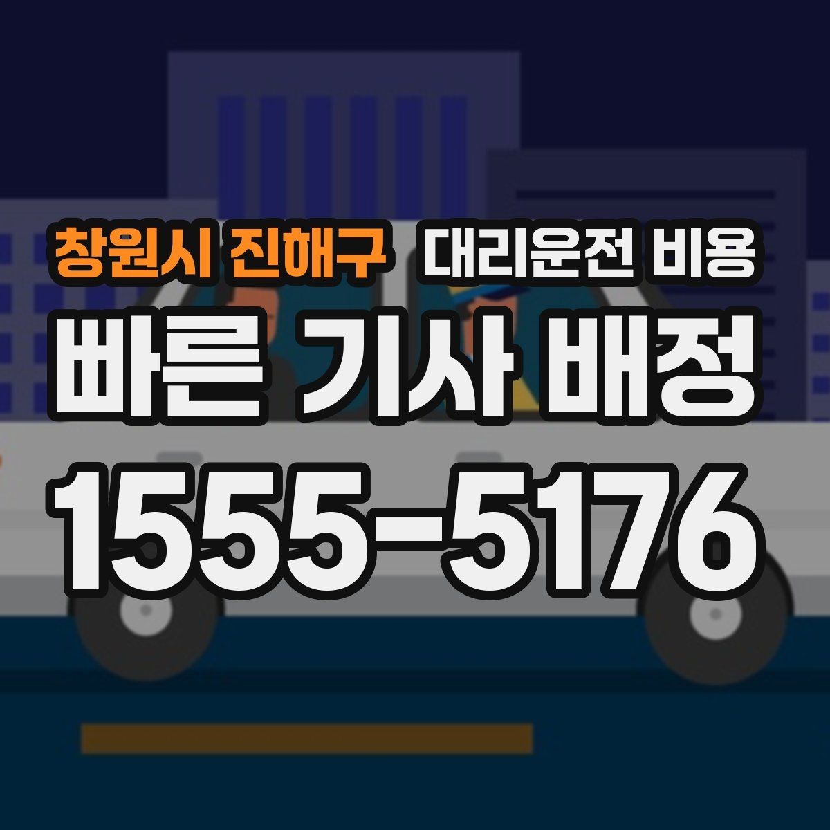 창원시 진해구 대리운전 비용 막차 시간대 이동을 준비하는 법