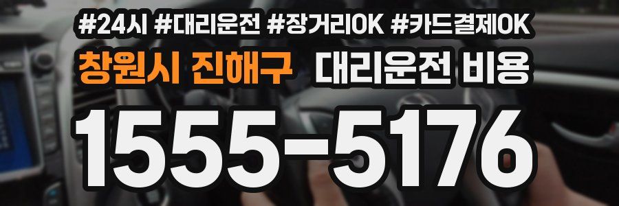 창원시 진해구 대리운전 비용