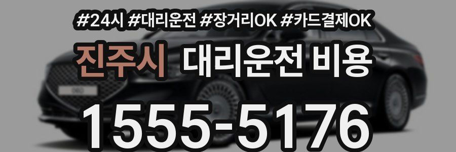 진주시 대리운전 비용