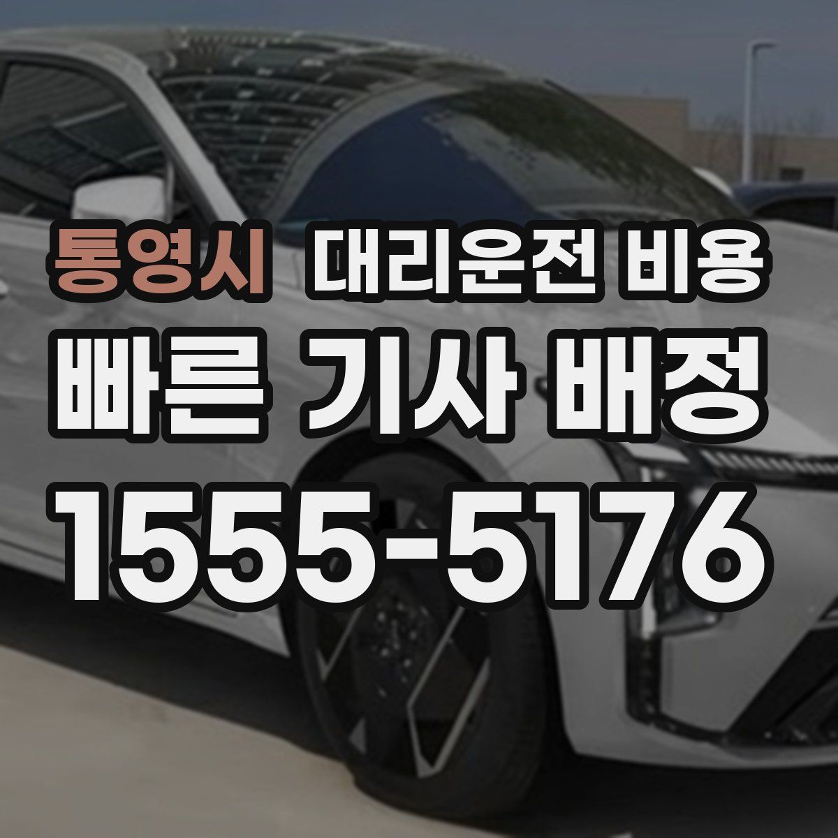 통영시 대리운전