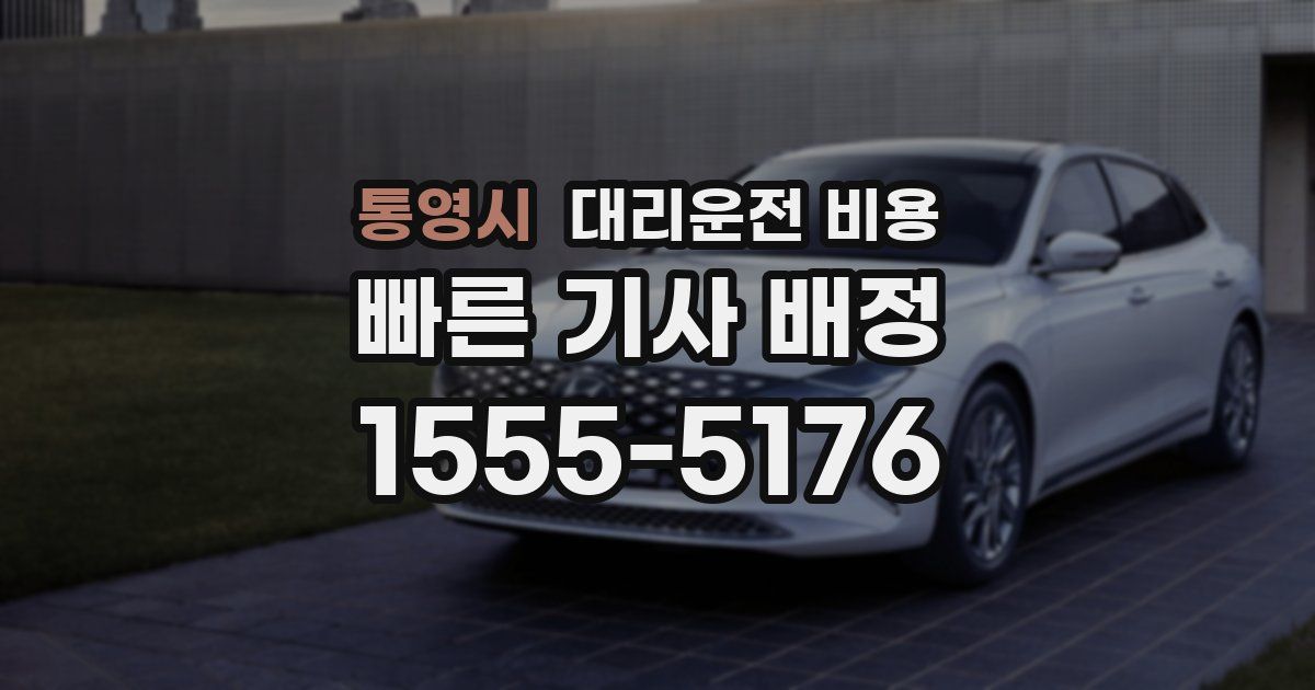 통영시 대리운전 가격