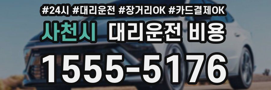 사천시 대리운전 비용