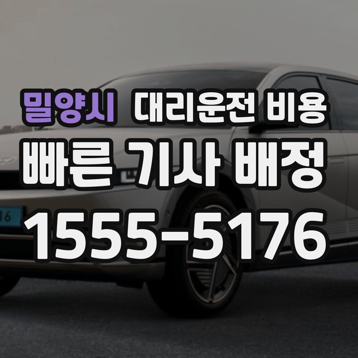 밀양시 대리운전 비용 같은 구간인데 달라지는 이유