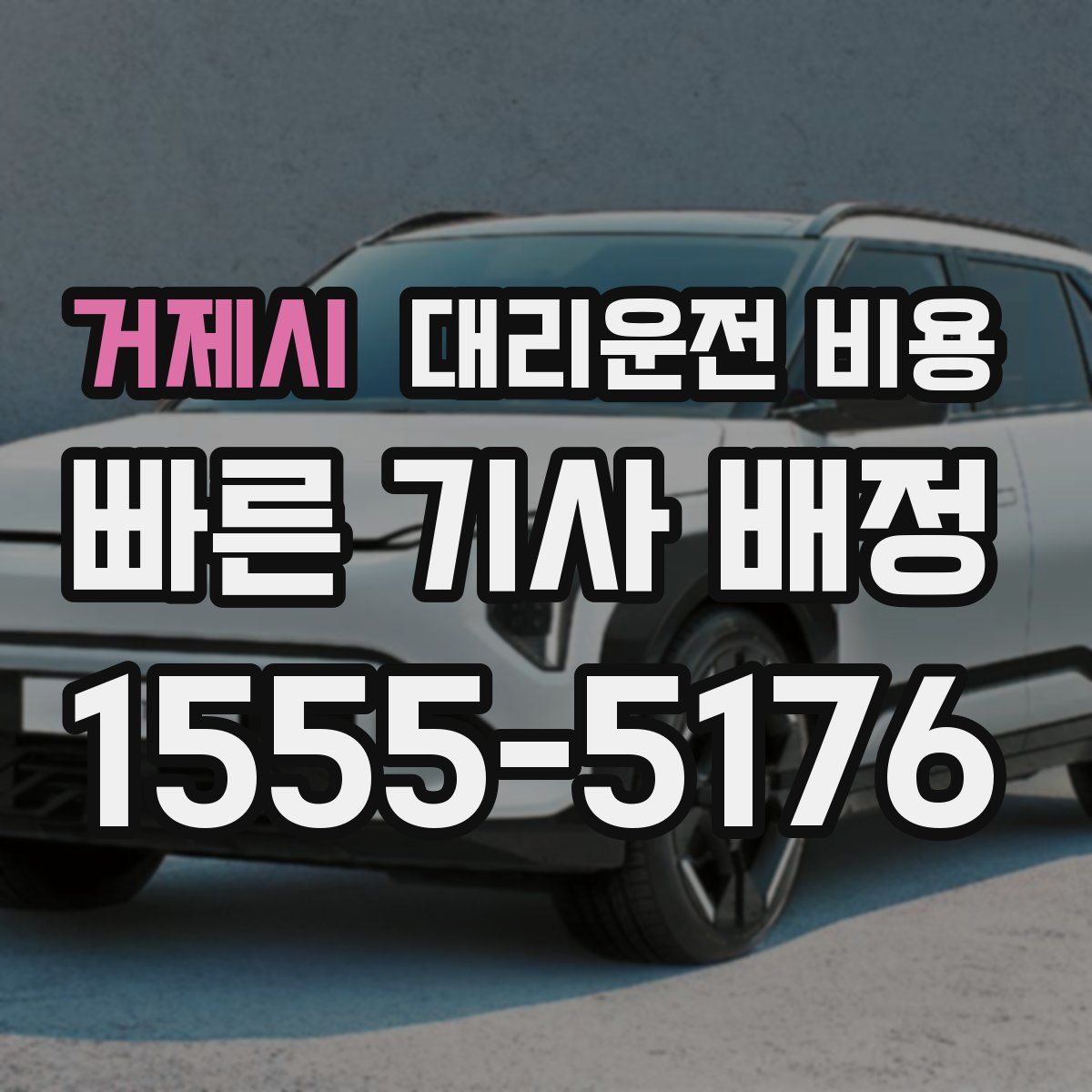 거제시 대리운전