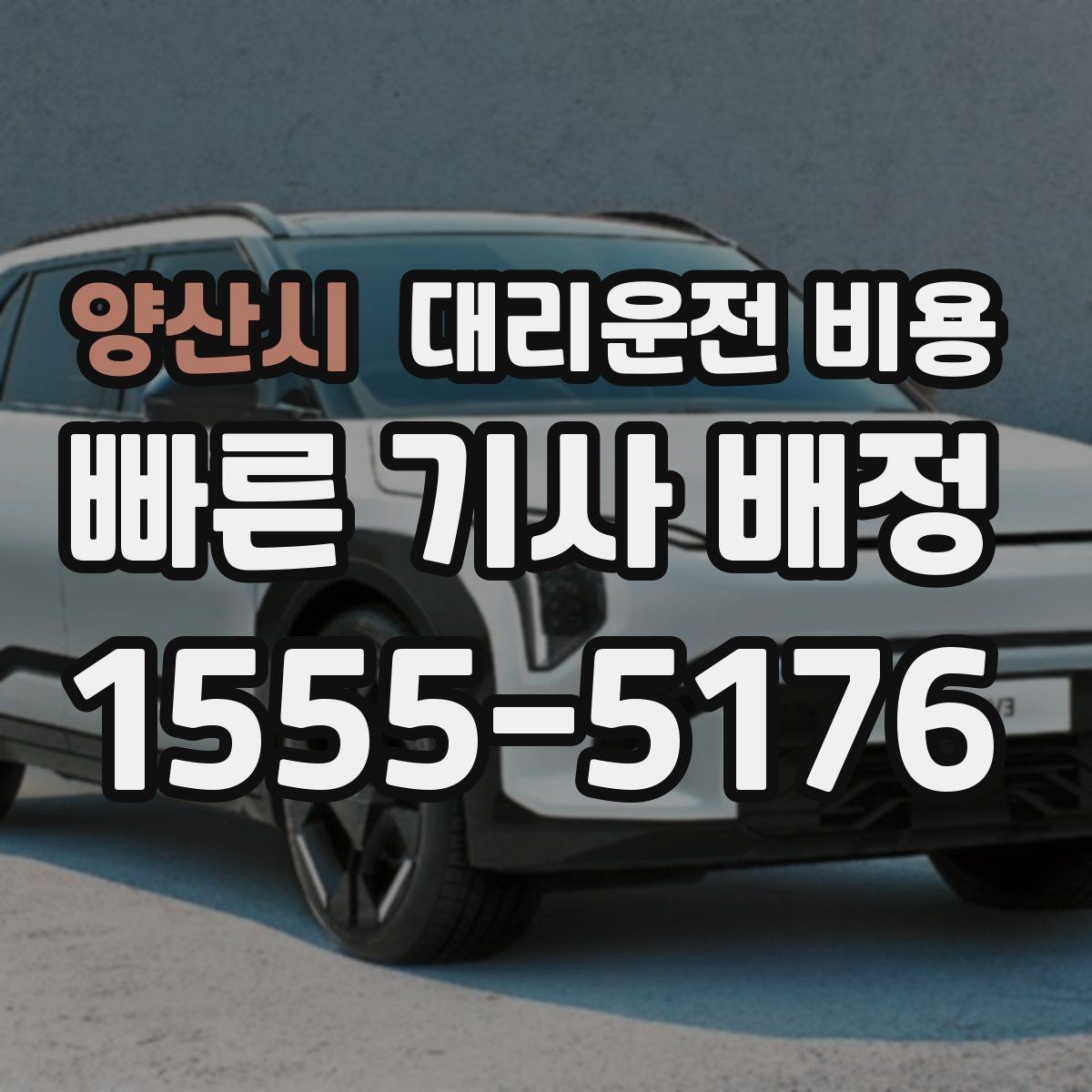 양산시 대리운전 비용 교대 근무자에게 필요한 확인 항목