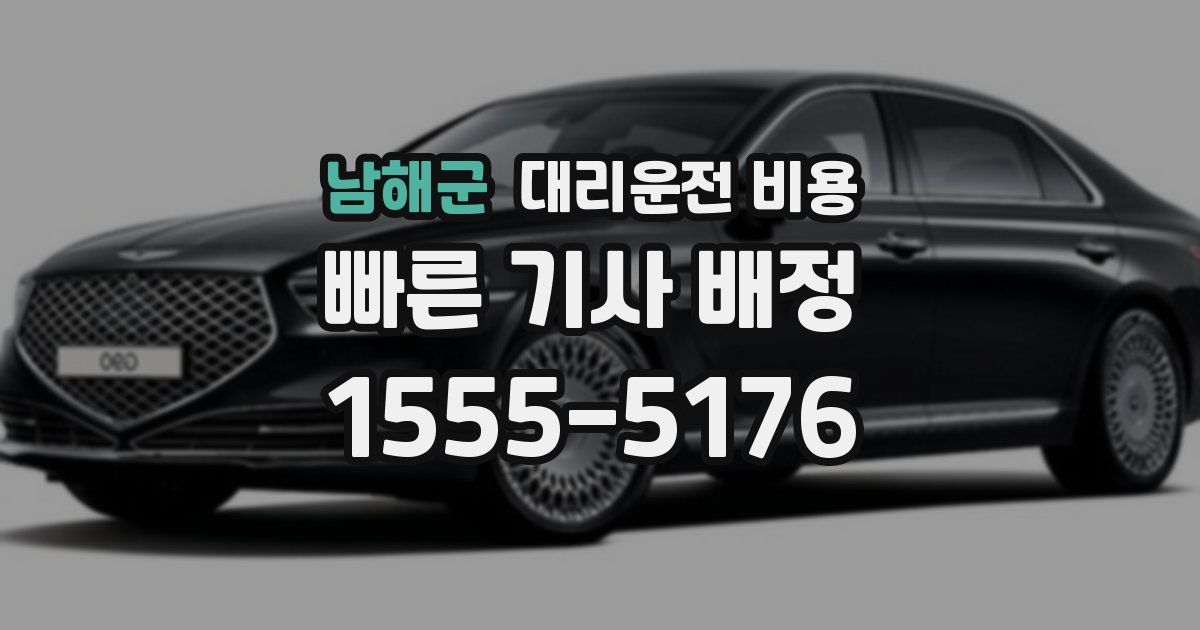 남해군 대리운전 가격