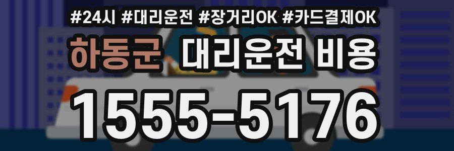 하동군 대리운전 비용