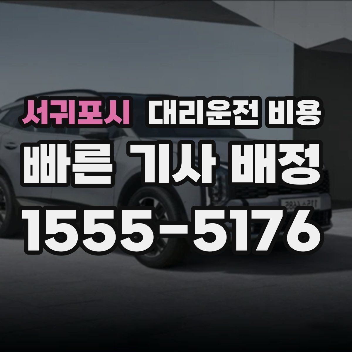 서귀포시 대리운전 비용 눈길 우회 경로가 생길 때 확인 포인트