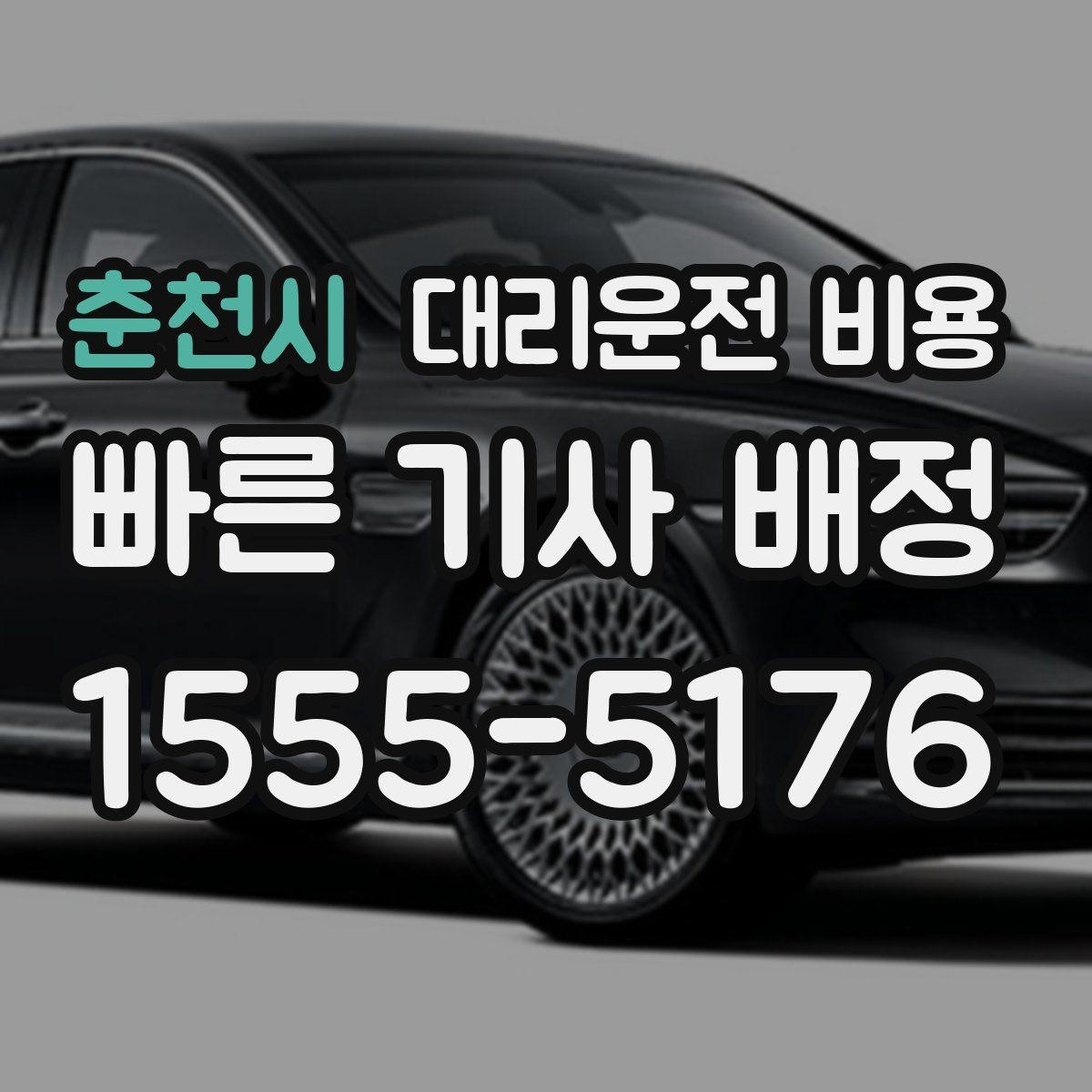 춘천시 대리운전 비용 안내를 받을 때 픽업 존이 복잡하면 이렇게