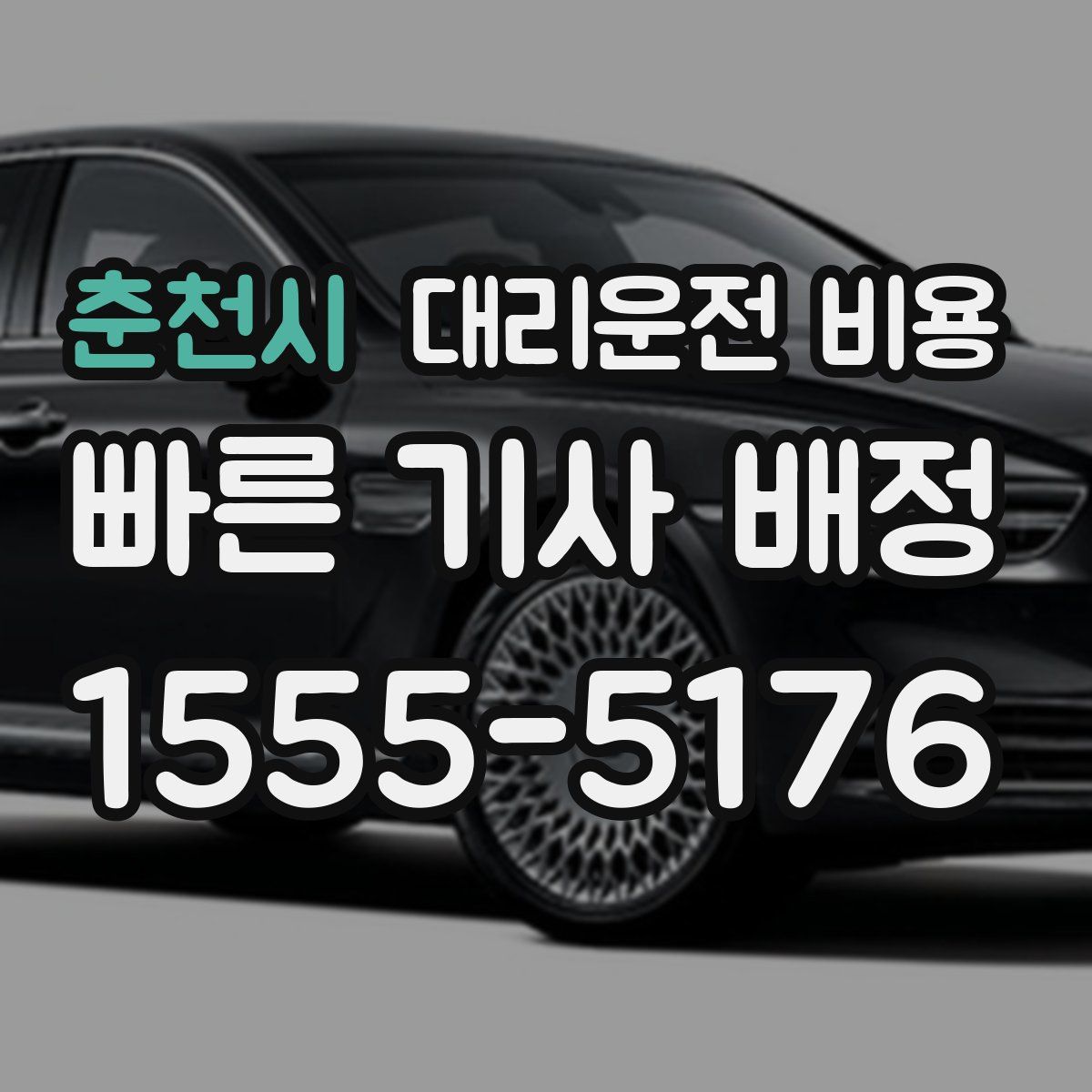 춘천시 대리운전