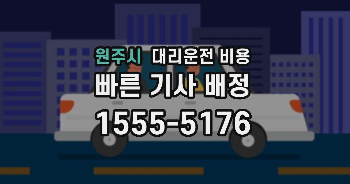 원주시 대리운전 가격