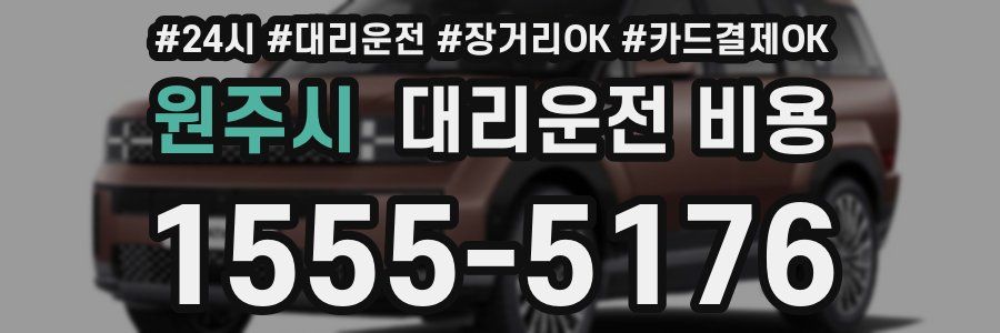 원주시 대리운전 비용