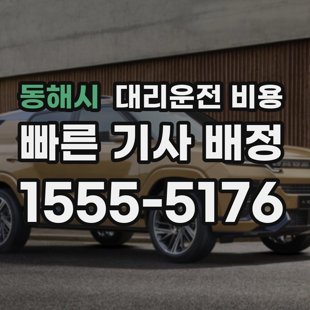 동해시 대리운전 비용 안내를 먼저 받으면 마음이 훨씬 편합니다