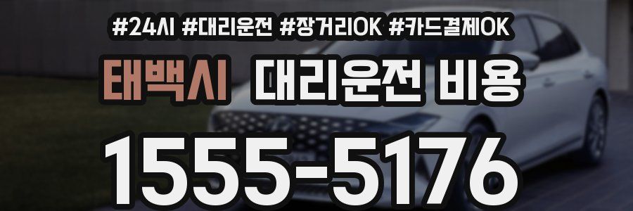 태백시 대리운전 비용