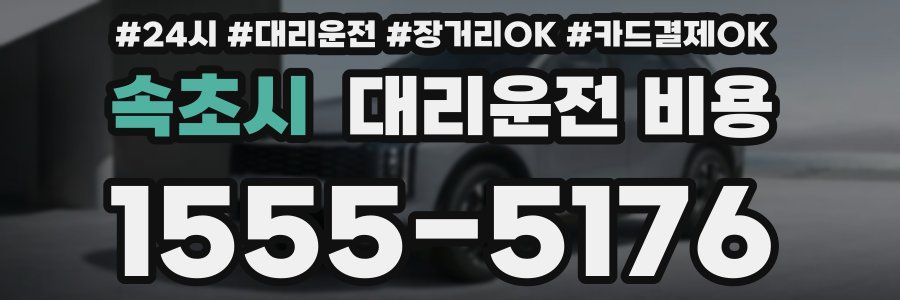 속초시 대리운전 비용