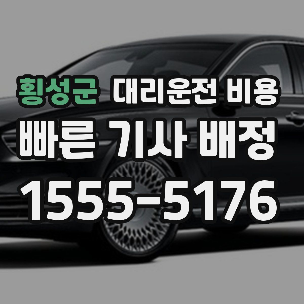 횡성군 대리운전