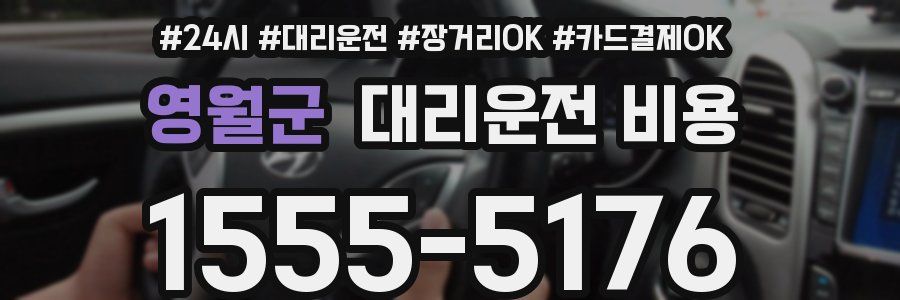 영월군 대리운전 비용
