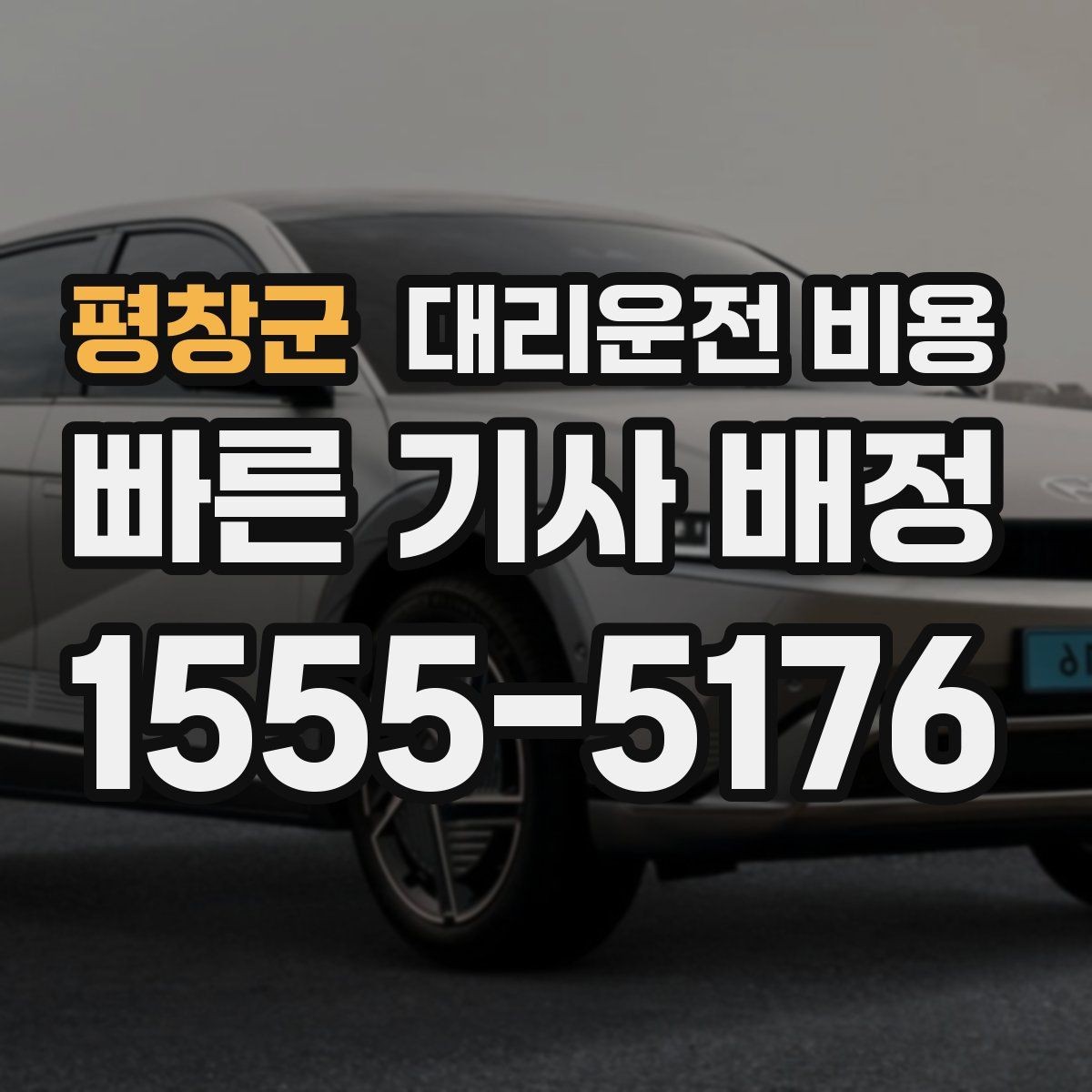 평창군 대리운전 비용 안내를 받고 예약하는 가장 쉬운 흐름