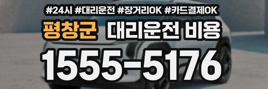 평창군 대리운전 비용