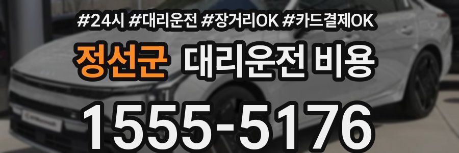 정선군 대리운전 비용