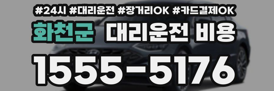 화천군 대리운전 비용