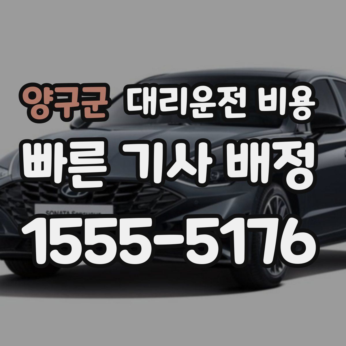 양구군 대리운전