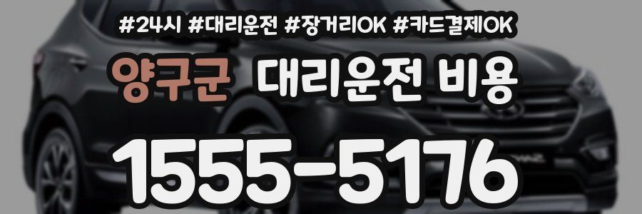양구군 대리운전 비용
