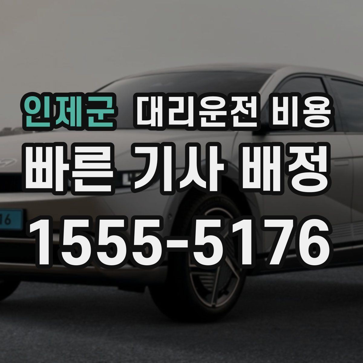 인제군 대리운전 비용 비 오는 날 미끄럼 주의 이동 체크