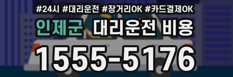 인제군 대리운전 비용