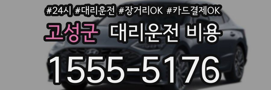 고성군 대리운전 비용
