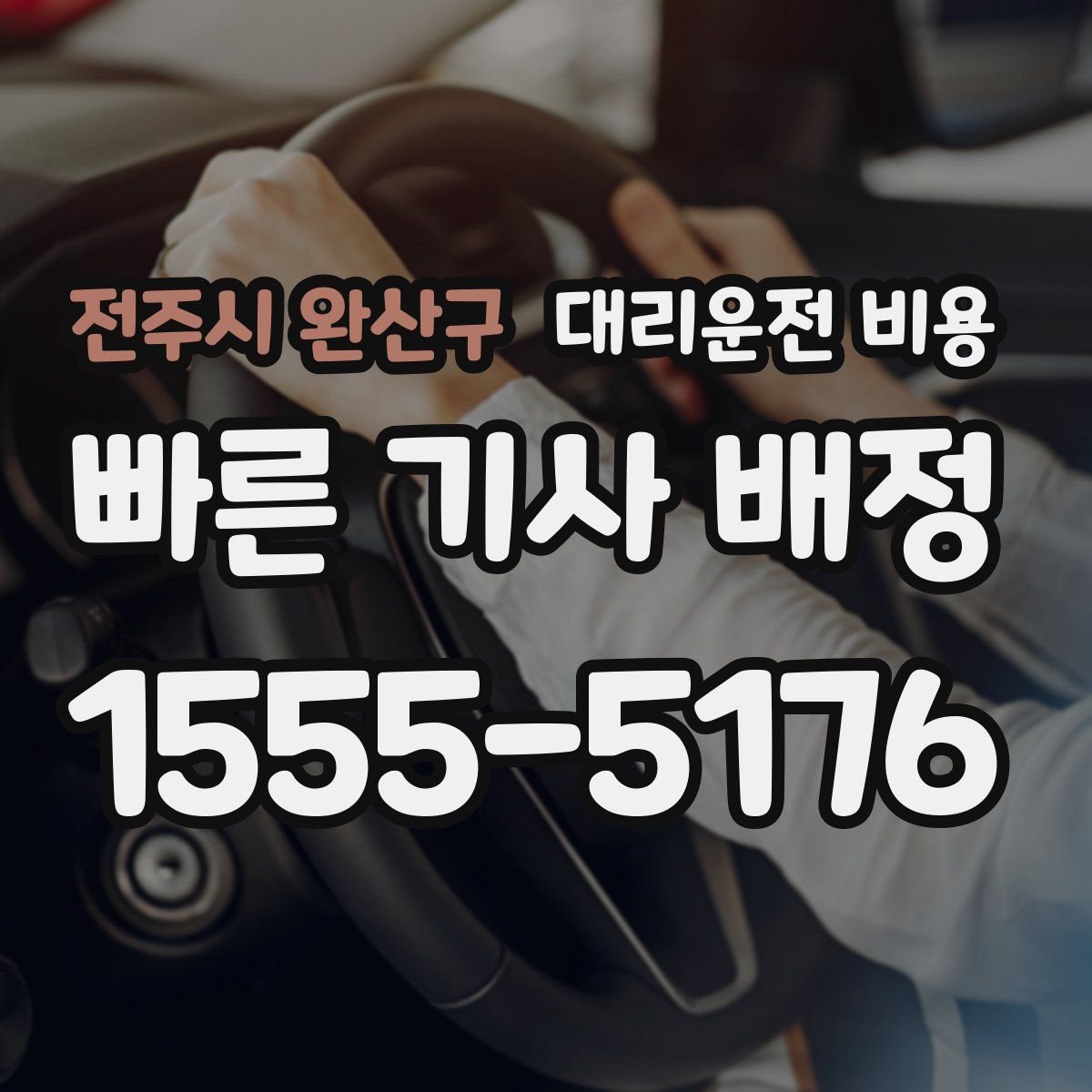 전주시 완산구 대리운전