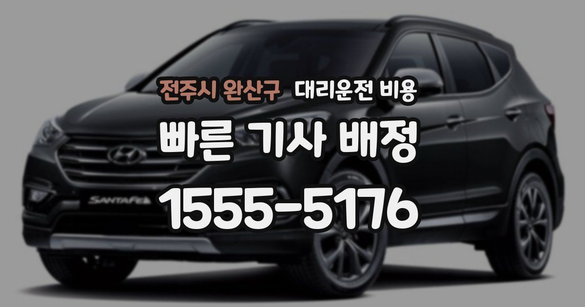 전주시 완산구 대리운전 가격