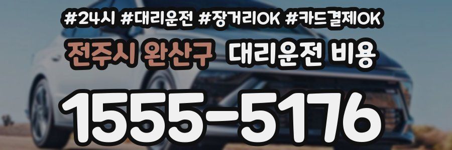 전주시 완산구 대리운전 비용