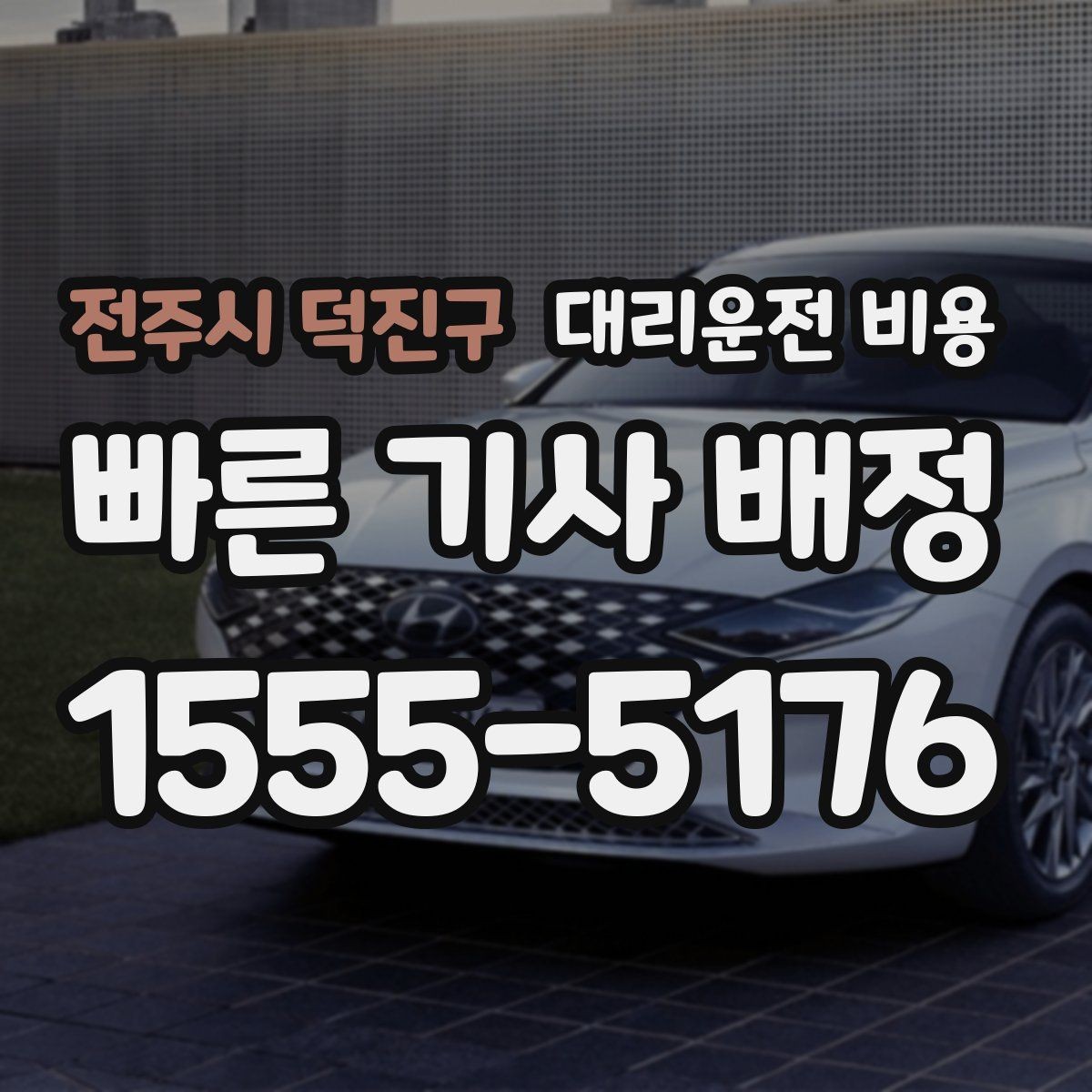 전주시 덕진구 대리운전 비용 경유와 변경을 동시에 잡는 안내법