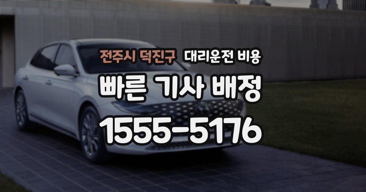 전주시 덕진구 대리운전 가격