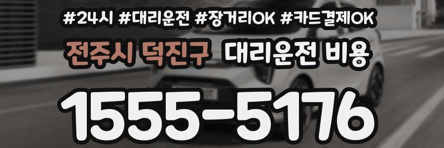전주시 덕진구 대리운전 비용