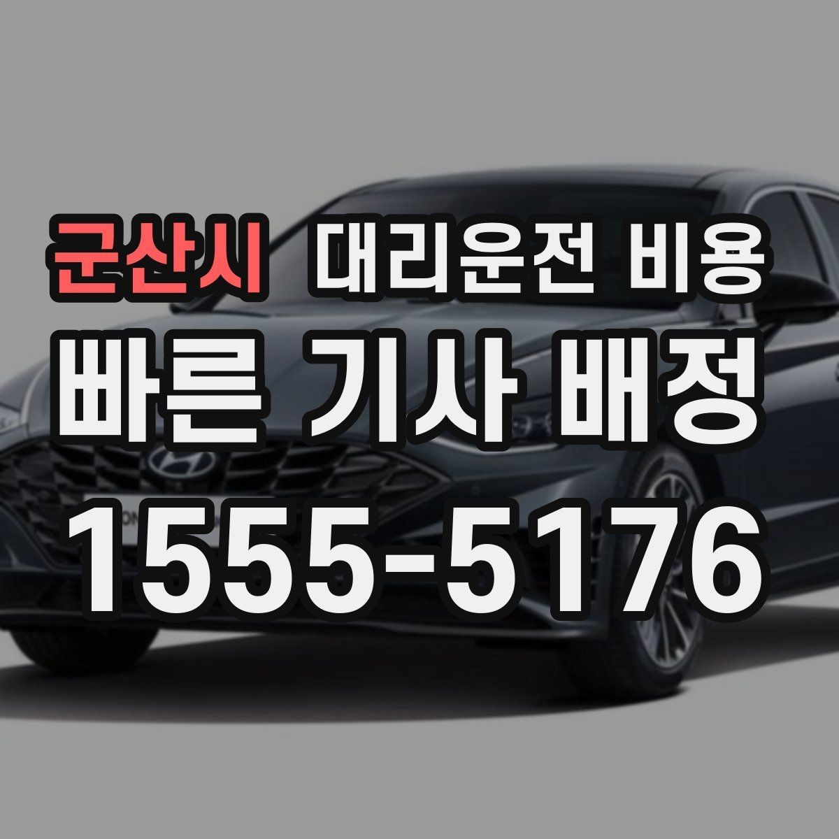 군산시 대리운전 비용 목적지 근처 하차 위치 조정 팁