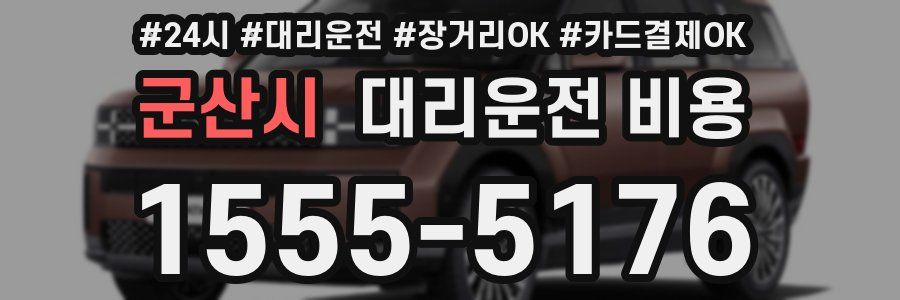 군산시 대리운전 비용