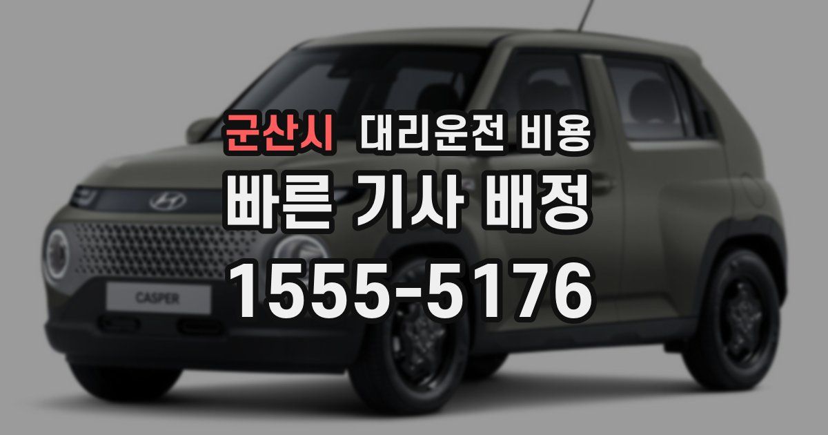 군산시 대리운전 가격