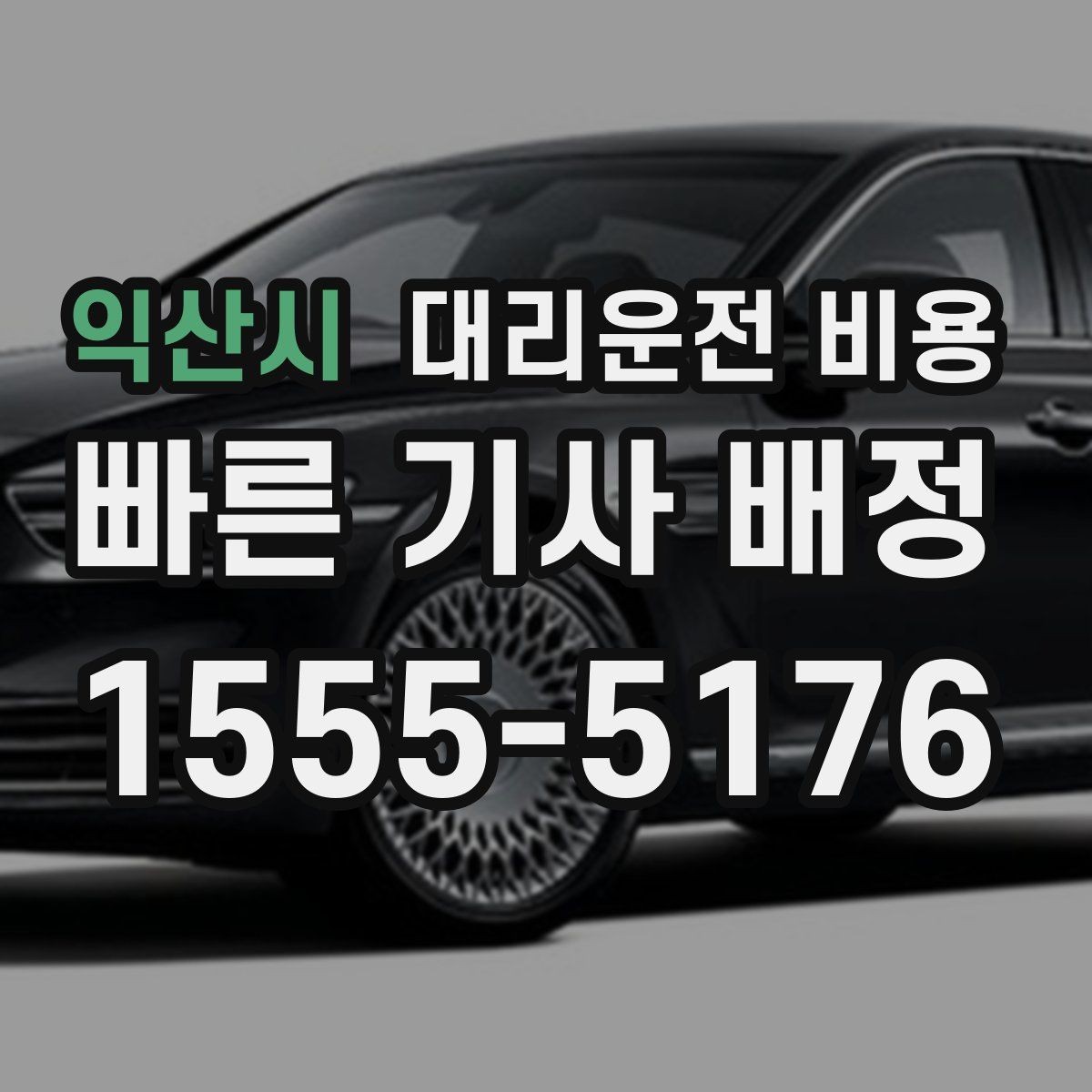 익산시 대리운전 비용 안좋은 날씨로 우회할 때 달라질 수 있나