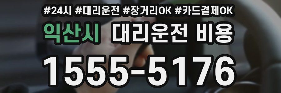 익산시 대리운전 비용