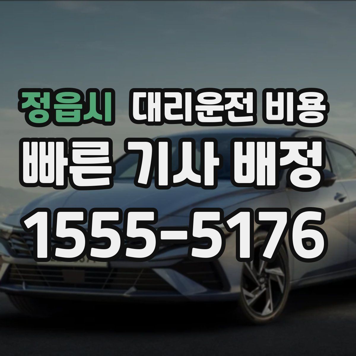 정읍시 대리운전 비용 걱정될 때 이렇게 비교해 보세요