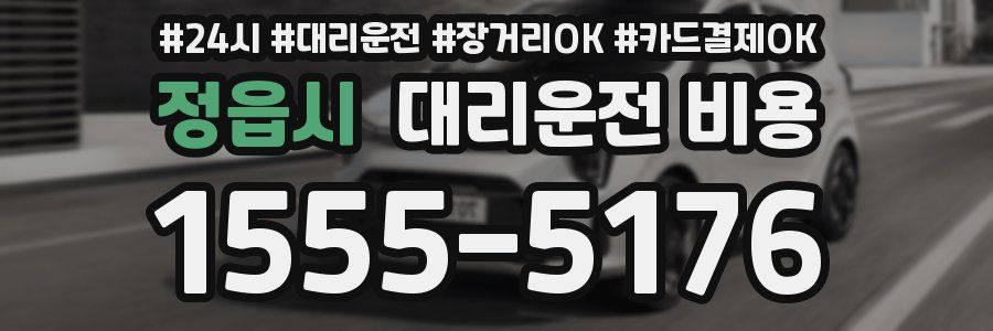 정읍시 대리운전 비용